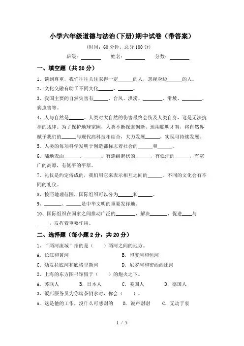 小学六年级道德与法治(下册)期中试卷(带答案)
