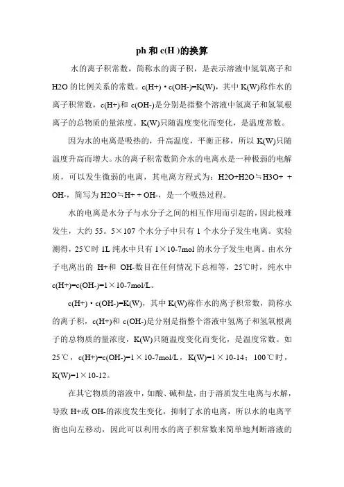 ph和c(H+)的换算
