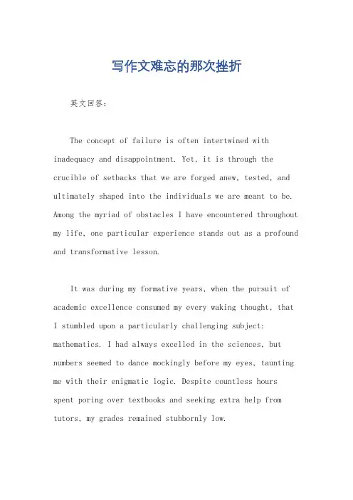 写作文难忘的那次挫折