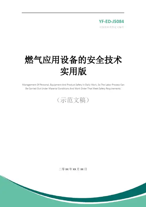 燃气应用设备的安全技术实用版