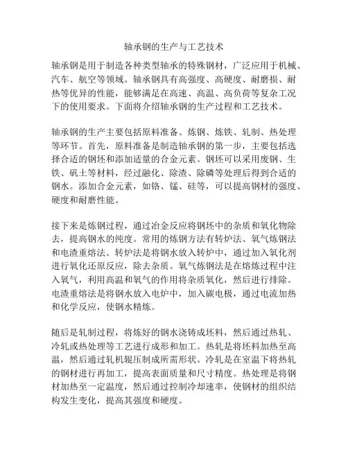 轴承钢的生产与工艺技术