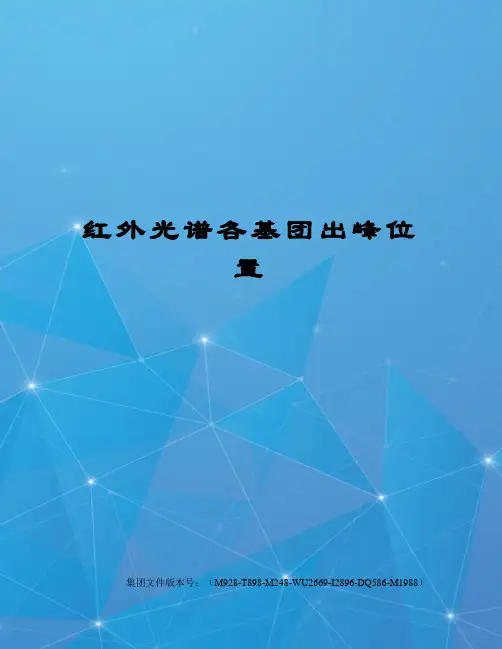 红外光谱各基团出峰位置
