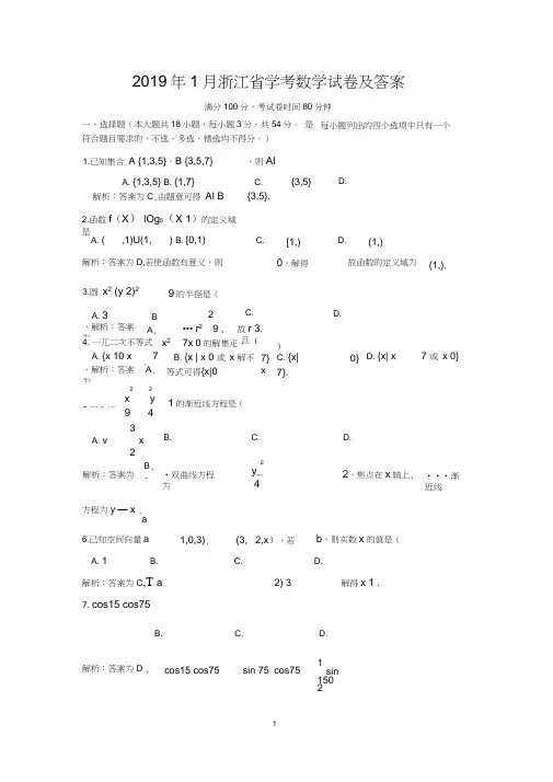 (完整word版)2019年1月浙江省高中数学学考试题及解答(wold版)