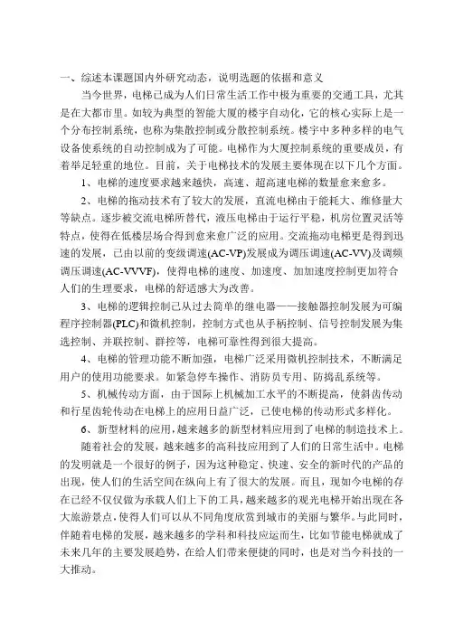 开题报告 交流变频调速电梯PLC控制系统设计
