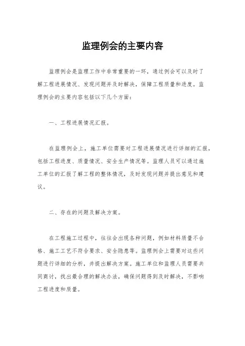 监理例会的主要内容