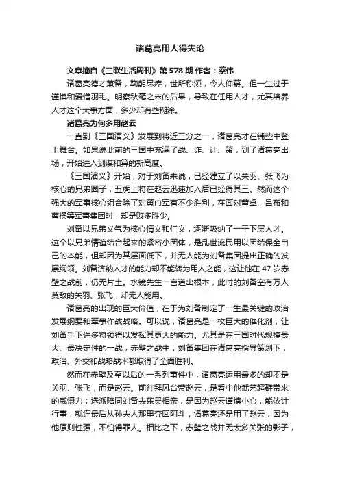 诸葛亮用人得失论