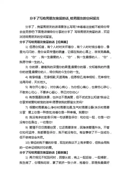 分手了写给男朋友挽留的话_给男朋友的空间留言