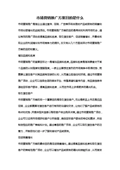 市场营销推广方案目的是什么
