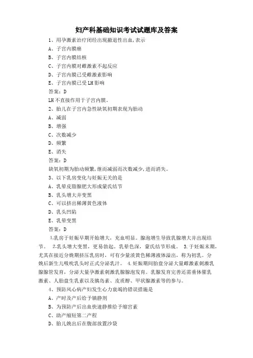 妇产科基础知识考试试题库及答案