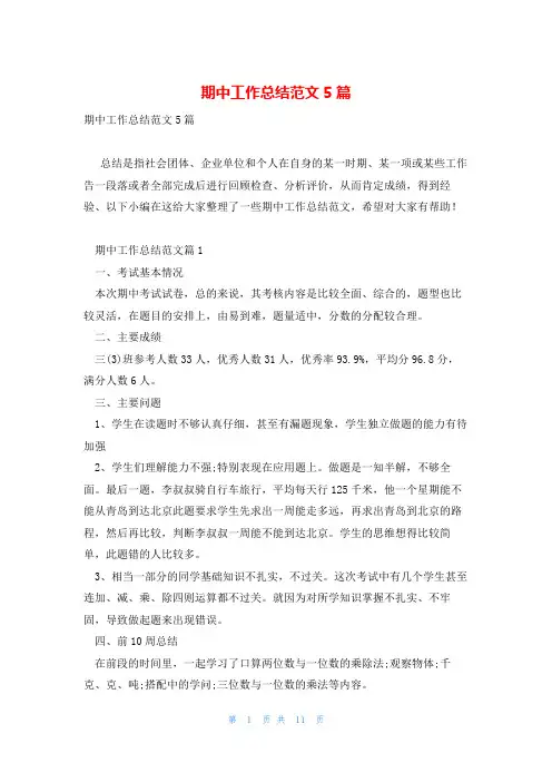 期中工作总结范文5篇