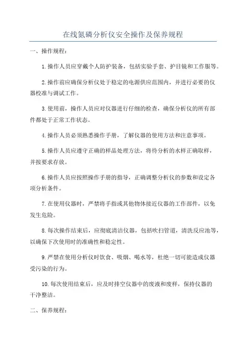 在线氮磷分析仪安全操作及保养规程