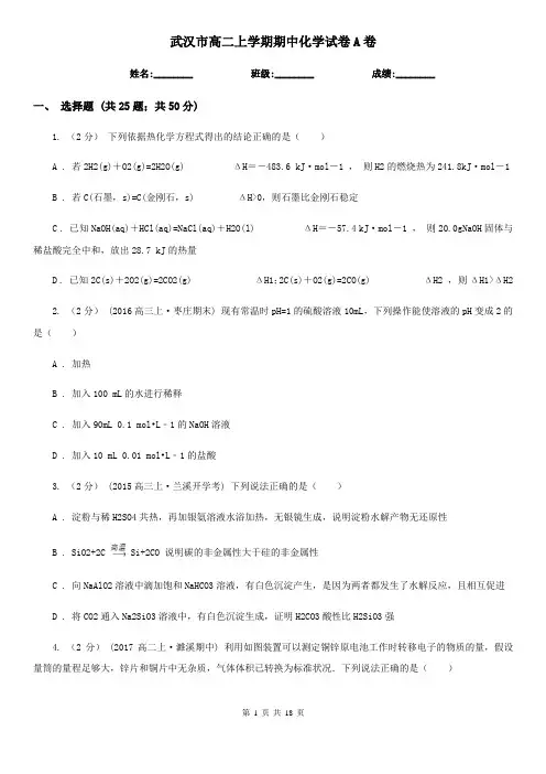 武汉市高二上学期期中化学试卷A卷(模拟)