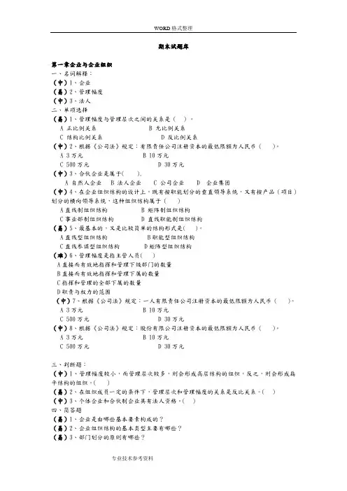现代企业管理试题库及答案解析