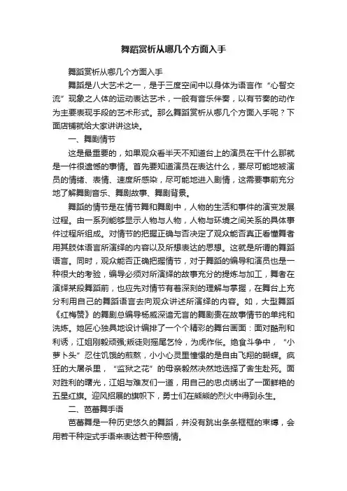 舞蹈赏析从哪几个方面入手