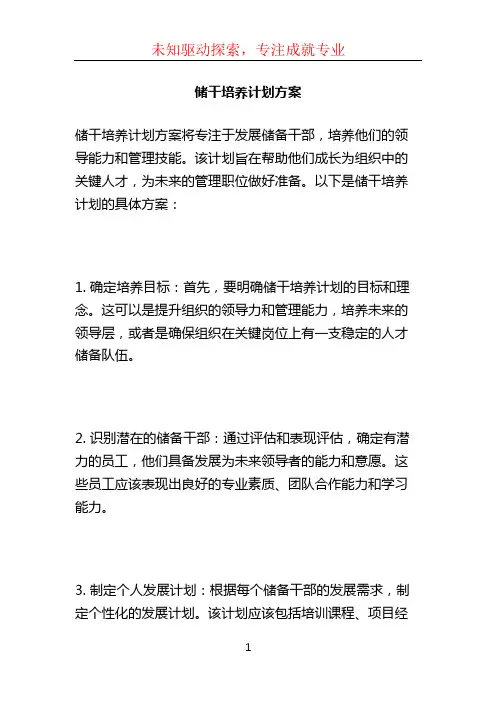 储干培养计划方案