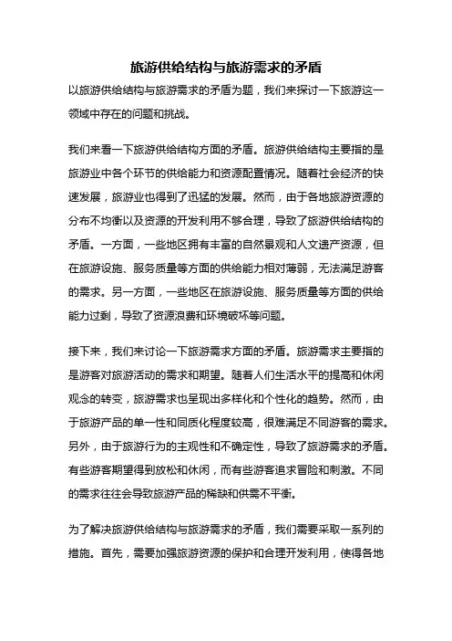 旅游供给结构与旅游需求的矛盾