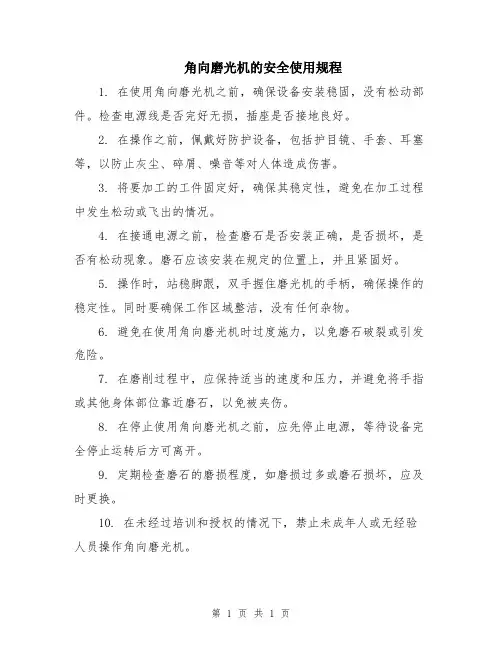角向磨光机的安全使用规程