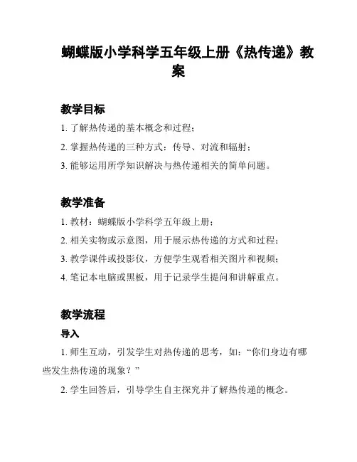 蝴蝶版小学科学五年级上册《热传递》教案