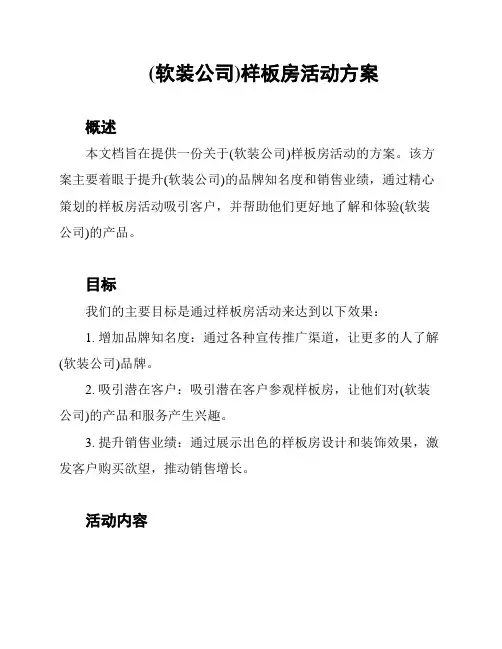 (软装公司)样板房活动方案