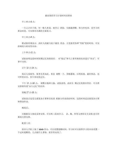 最高效的学习计划时间安排表.doc