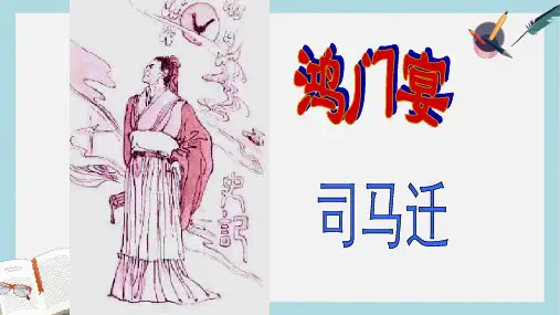 语文版中职语文(基础模块)上册第29课《鸿门宴》ppt课件2