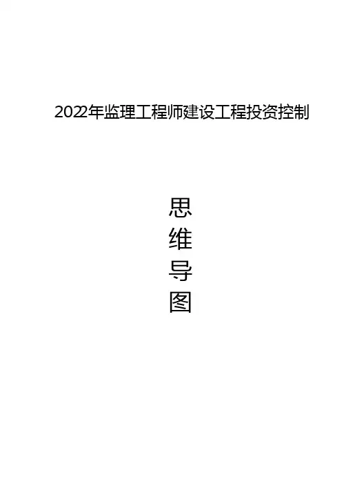 监理投资控制-思维导图
