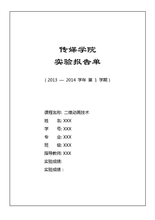 二维动画技术《遮罩动画和引导路径动画》实验报告