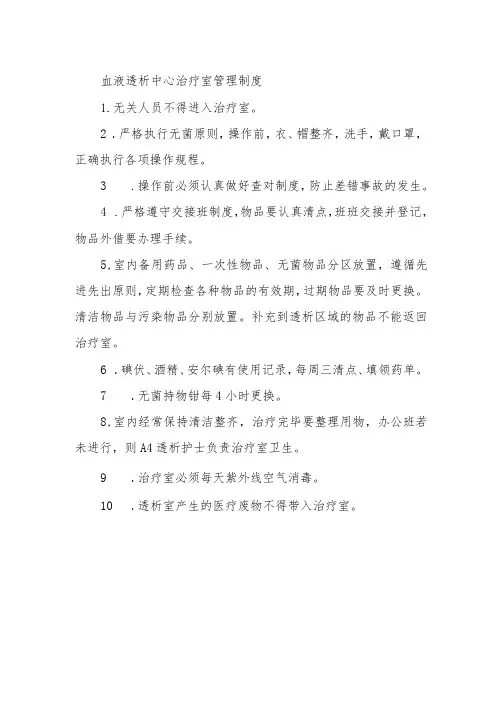 血液透析中心治疗室管理制度