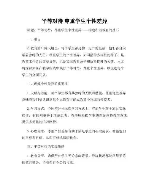平等对待 尊重学生个性差异