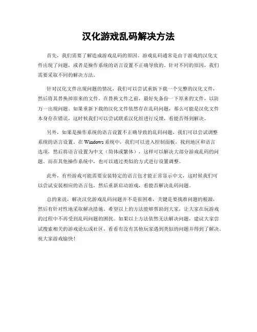 汉化游戏乱码解决方法