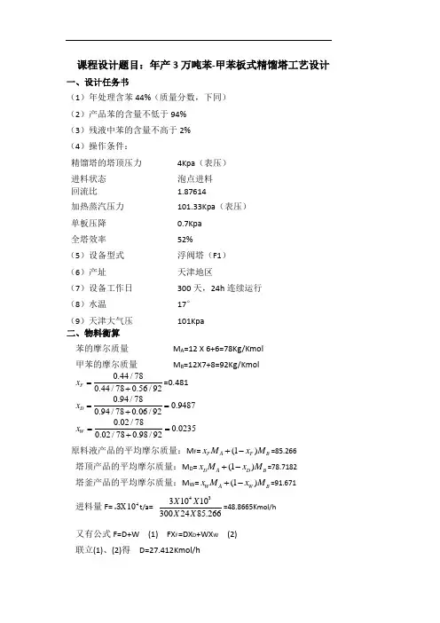 年产3万吨苯-甲苯板式精馏塔工艺设计