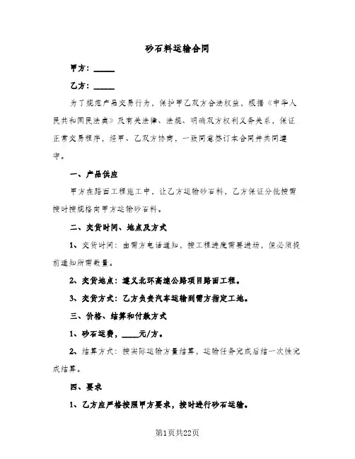 砂石料运输合同(8篇)