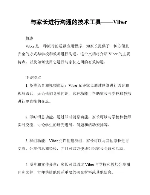 与家长进行沟通的技术工具——Viber