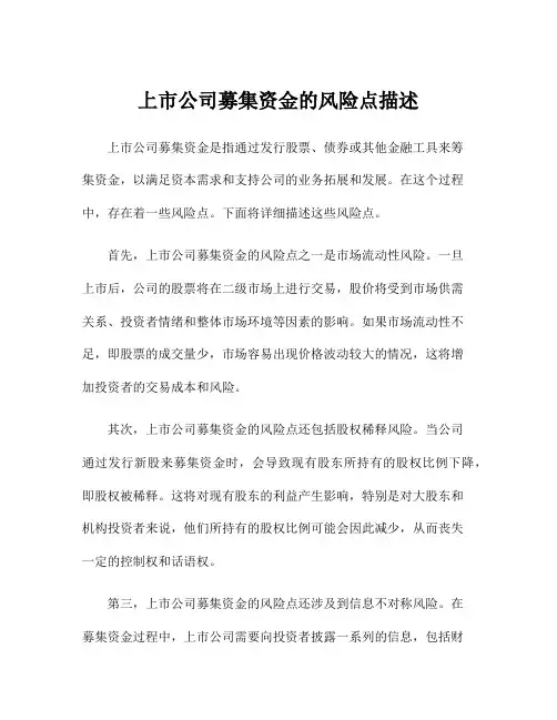 上市公司募集资金的风险点描述