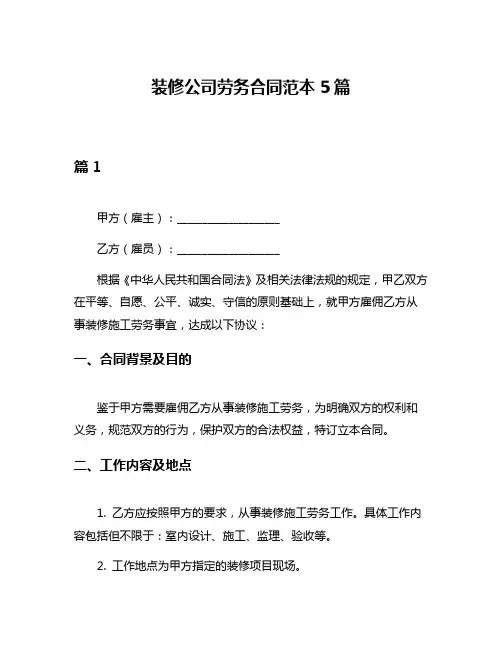 装修公司劳务合同范本5篇