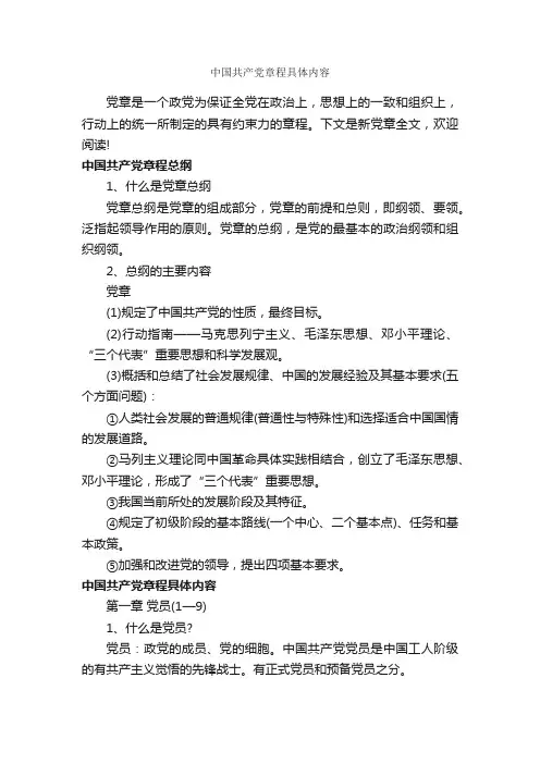 中国共产党章程具体内容_条例_