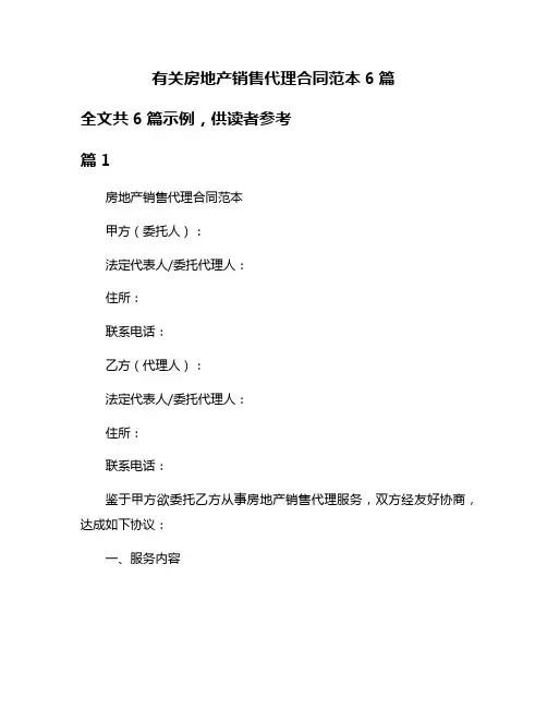 有关房地产销售代理合同范本6篇