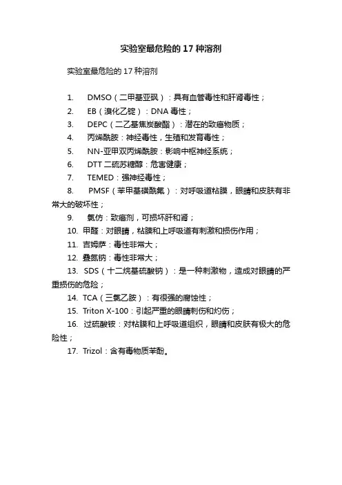实验室最危险的17种溶剂