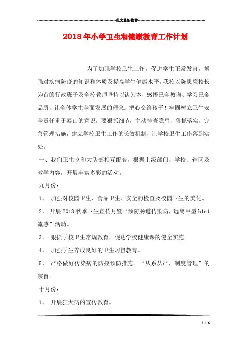 2018年小学卫生和健康教育工作计划