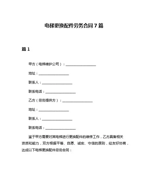 电梯更换配件劳务合同7篇
