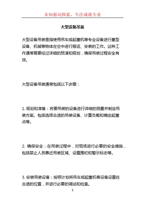 大型设备吊装