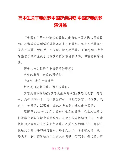 高中生关于我的梦中国梦演讲稿 中国梦我的梦演讲稿