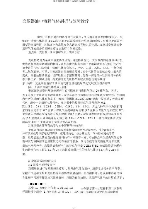 变压器油中溶解气体分析与故障诊断解读