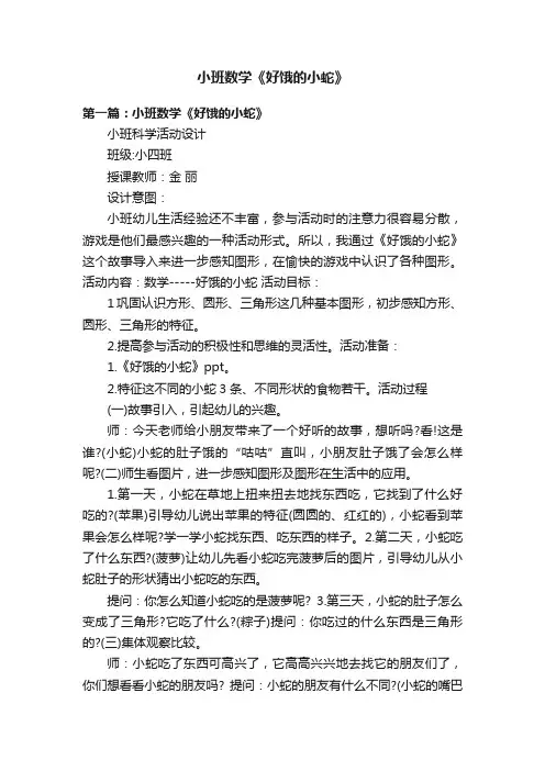 小班数学《好饿的小蛇》