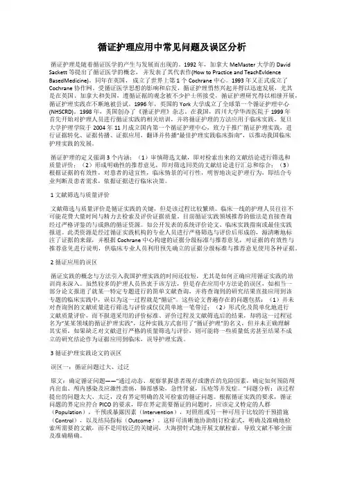 循证护理应用中常见问题及误区分析