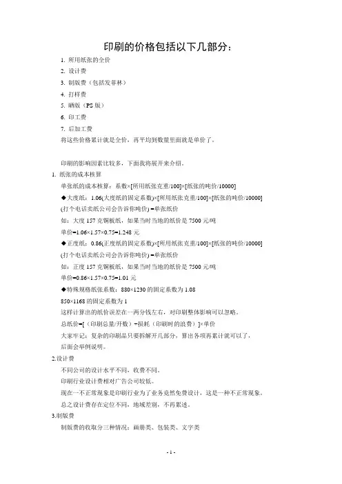 印刷的价格包括以下几部分