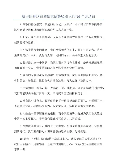演讲的开场白和结束语最吸引人的10句开场白