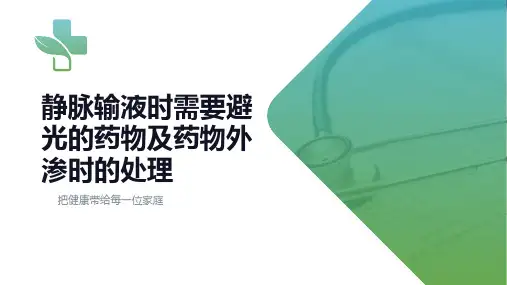 静脉输液避光的药物及药物外渗时的处理