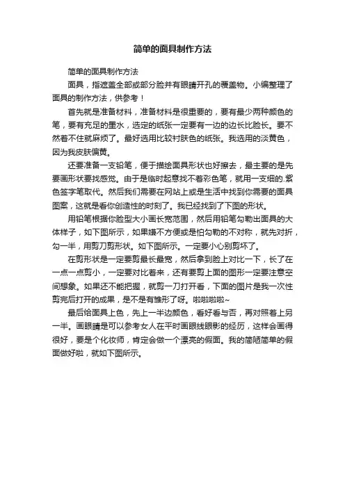 简单的面具制作方法