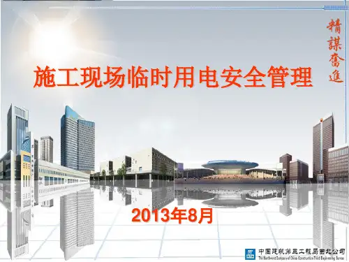 施工用电安全培训课件